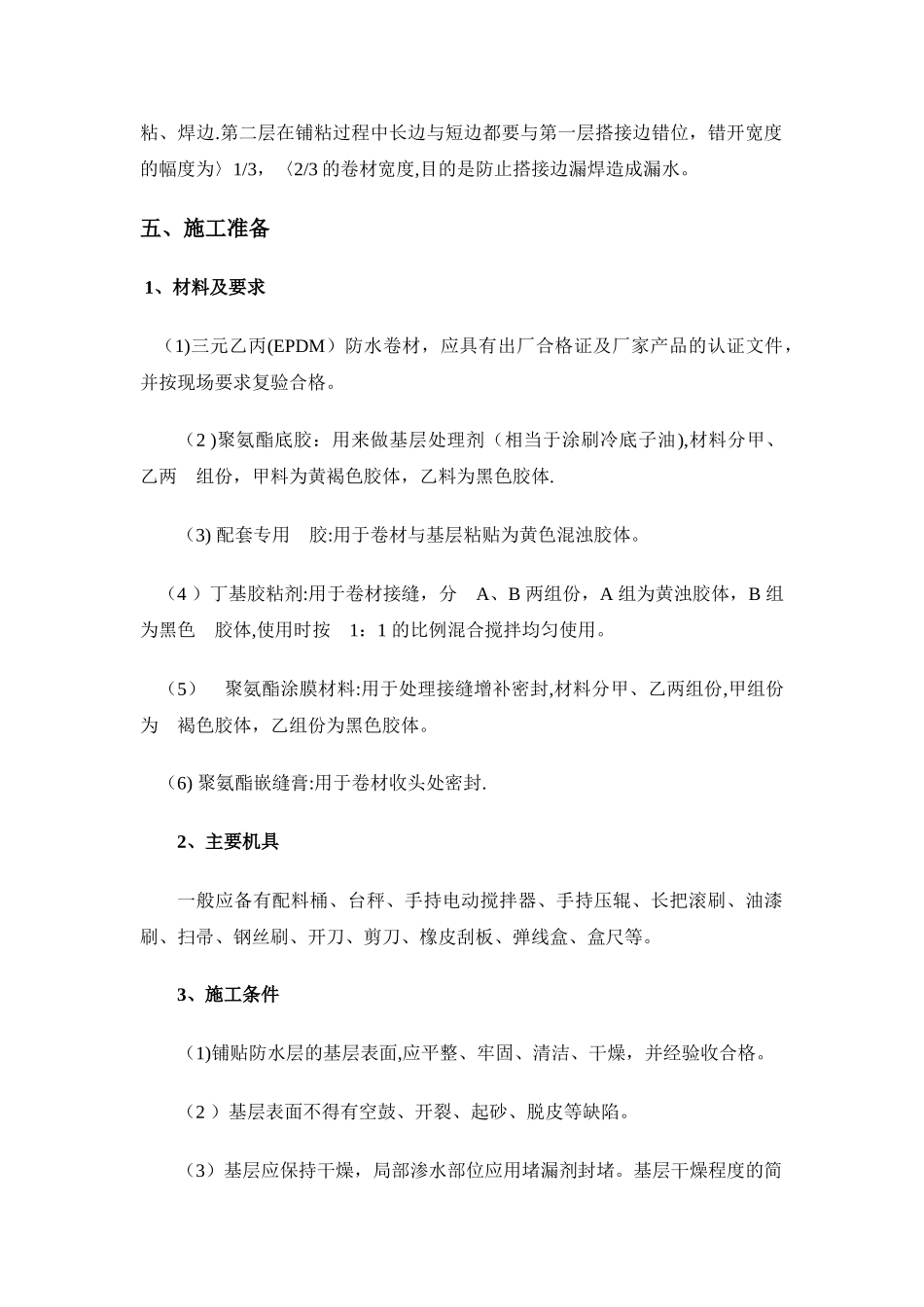 三元乙丙防水卷材设计施工方案_第2页