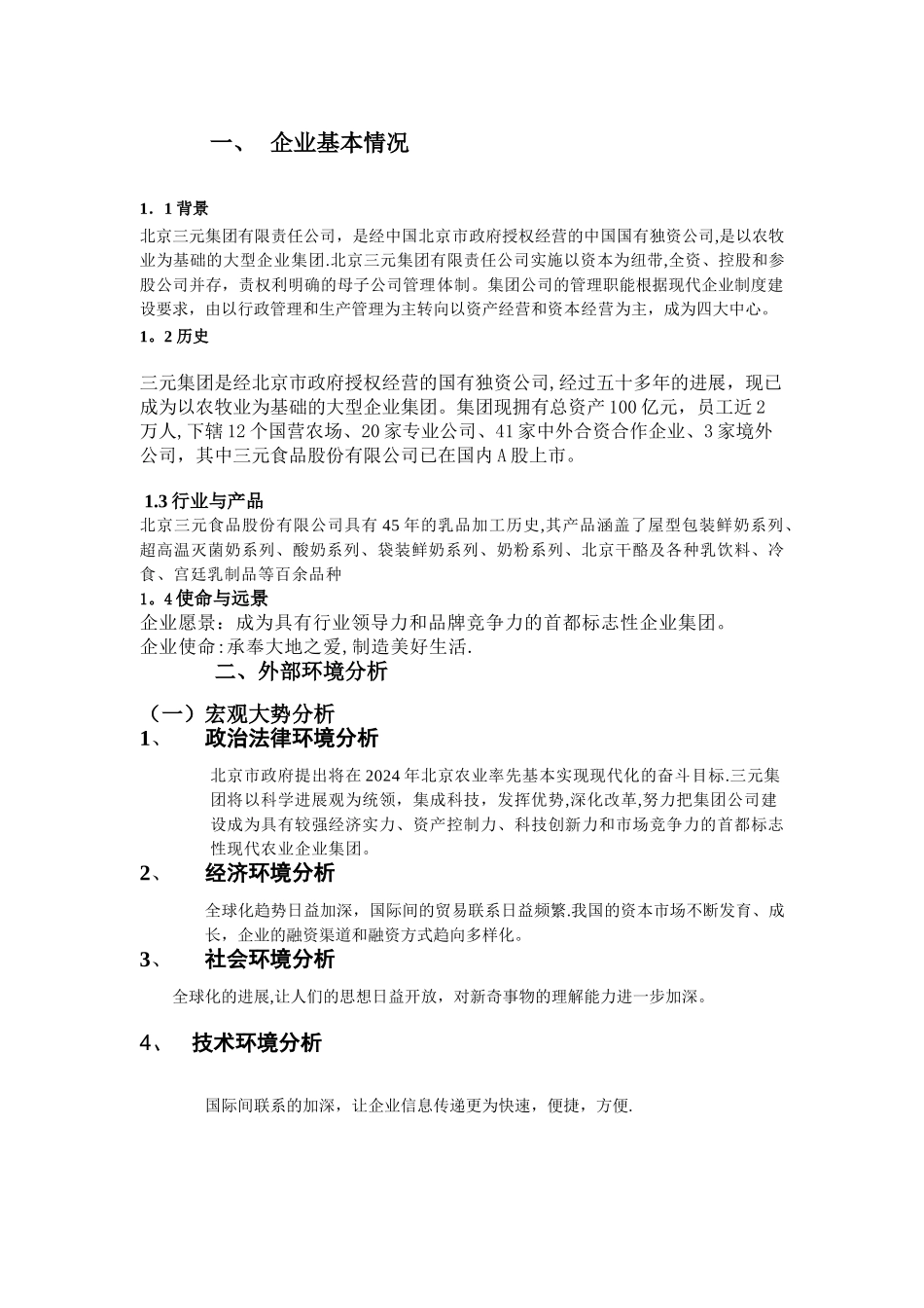 三元企业战略管理报告_第2页