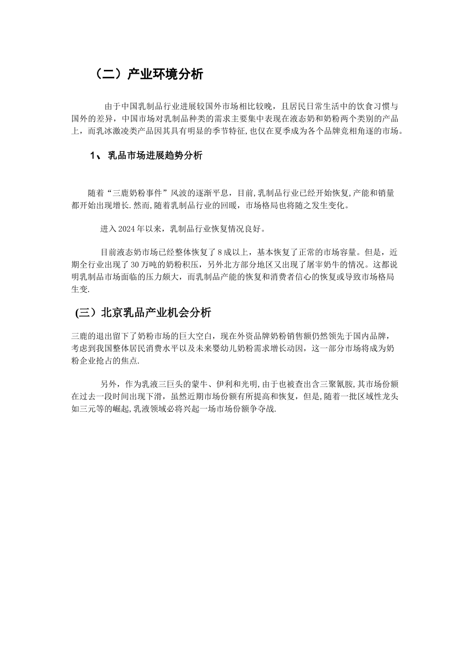 三元企业战略管理报告_第3页