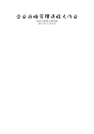 三元企业战略管理报告