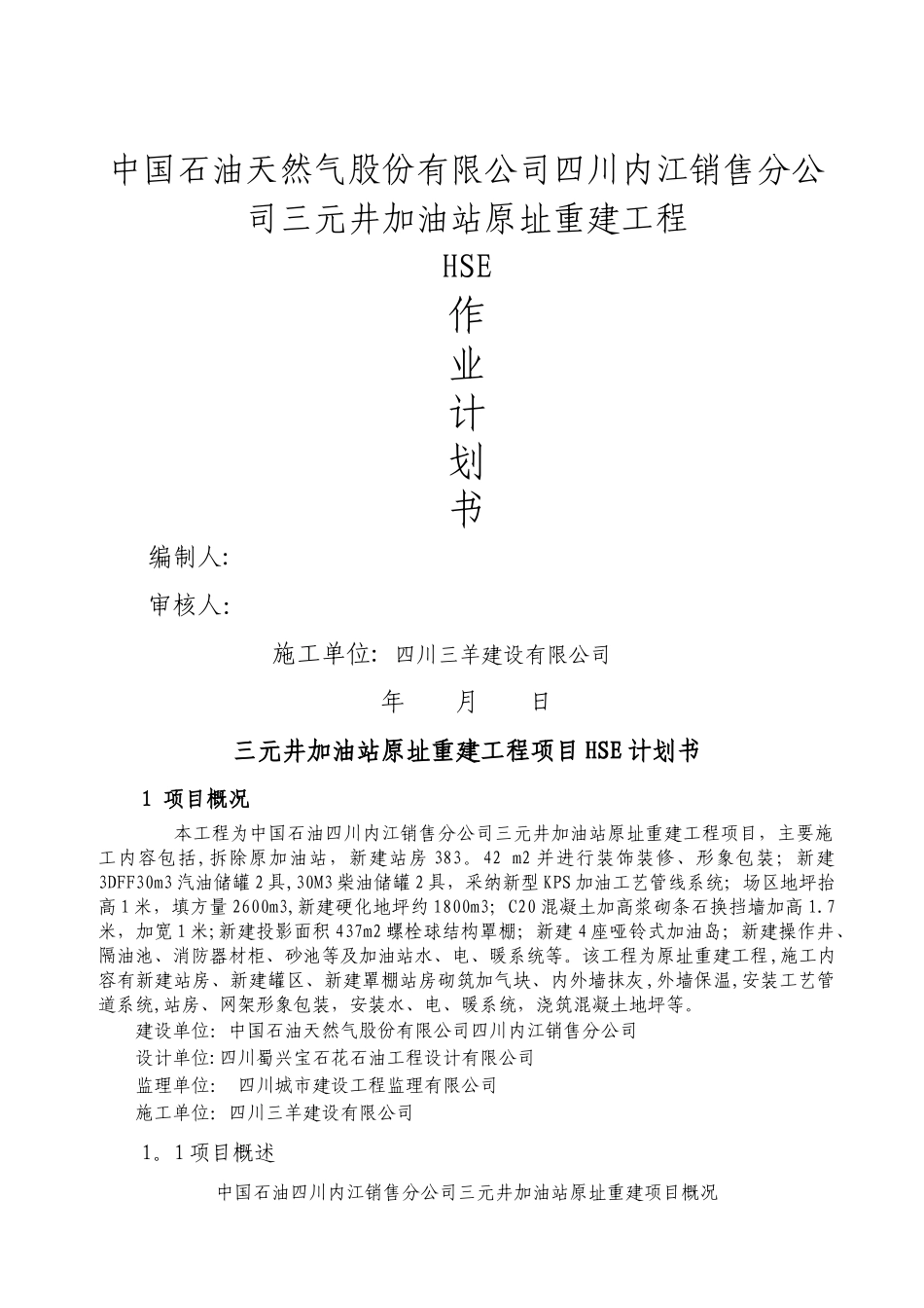 三元井加油站新建项目HSE作业计划书_第1页
