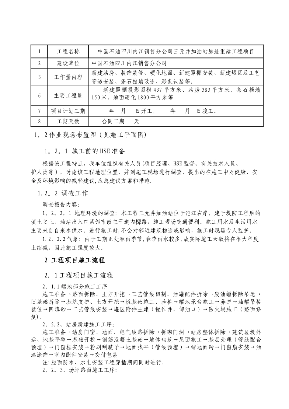 三元井加油站新建项目HSE作业计划书_第2页