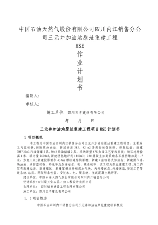 三元井加油站新建项目HSE作业计划书
