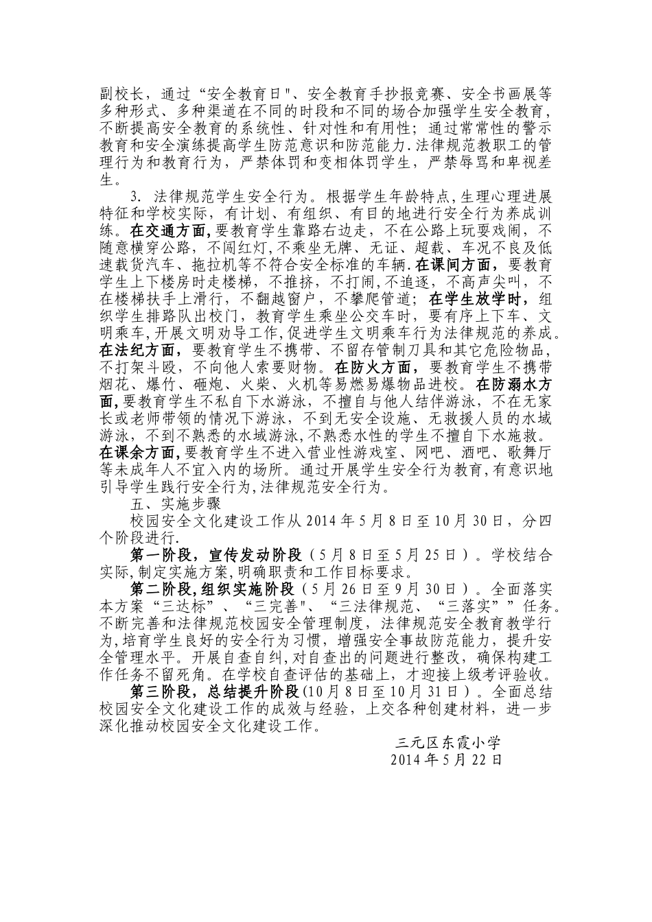 三元区东霞小学校园安全文化建设实施方案.介绍_第3页