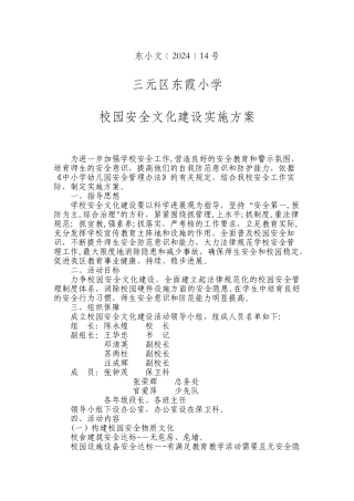 三元区东霞小学校园安全文化建设实施方案.介绍