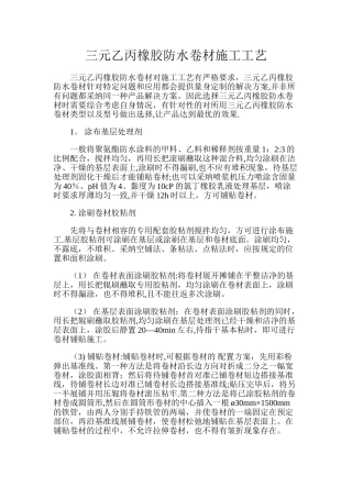 三元乙丙橡胶防水卷材施工工艺