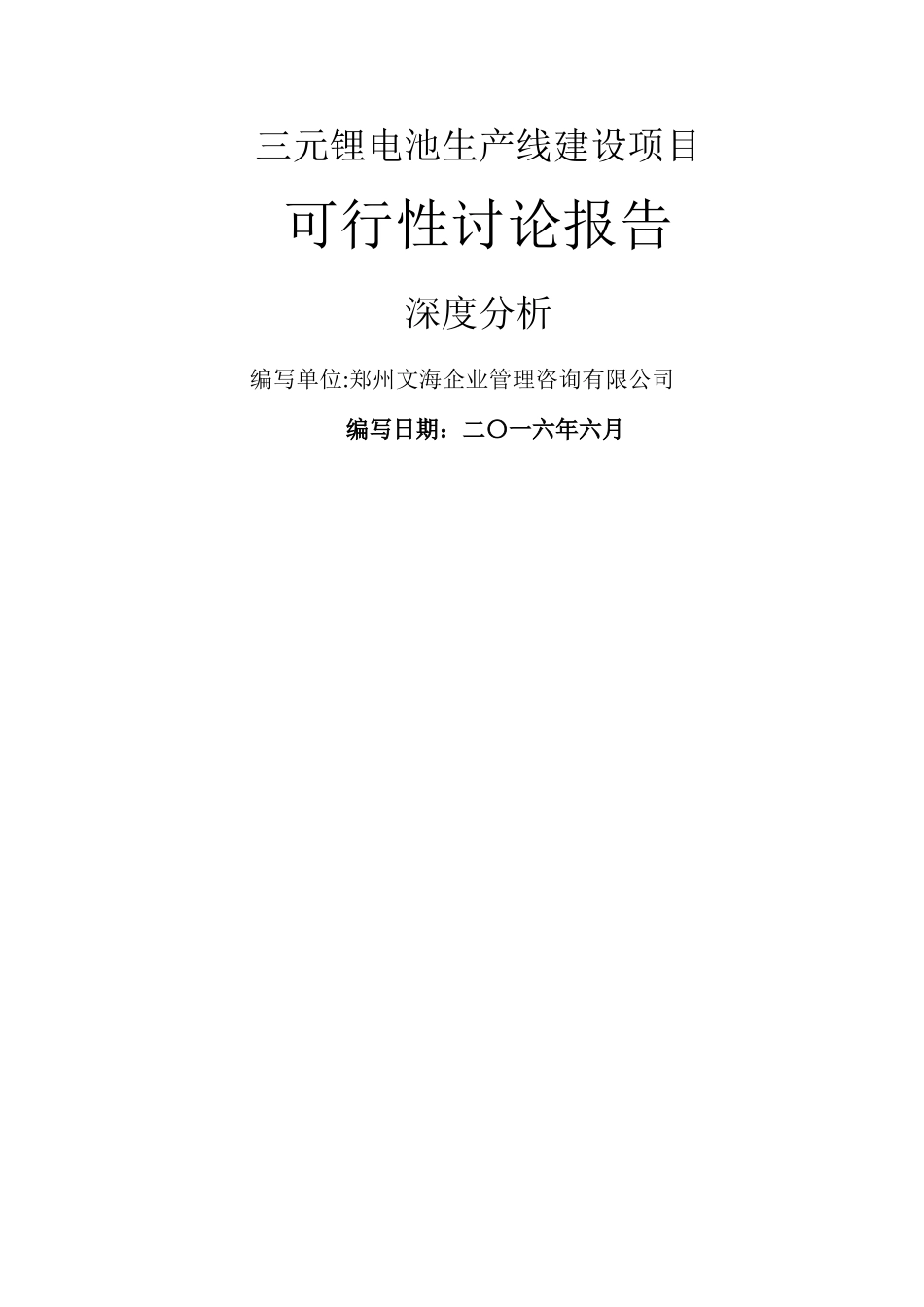 三元锂电池生产线建设可行性研究报告_第1页