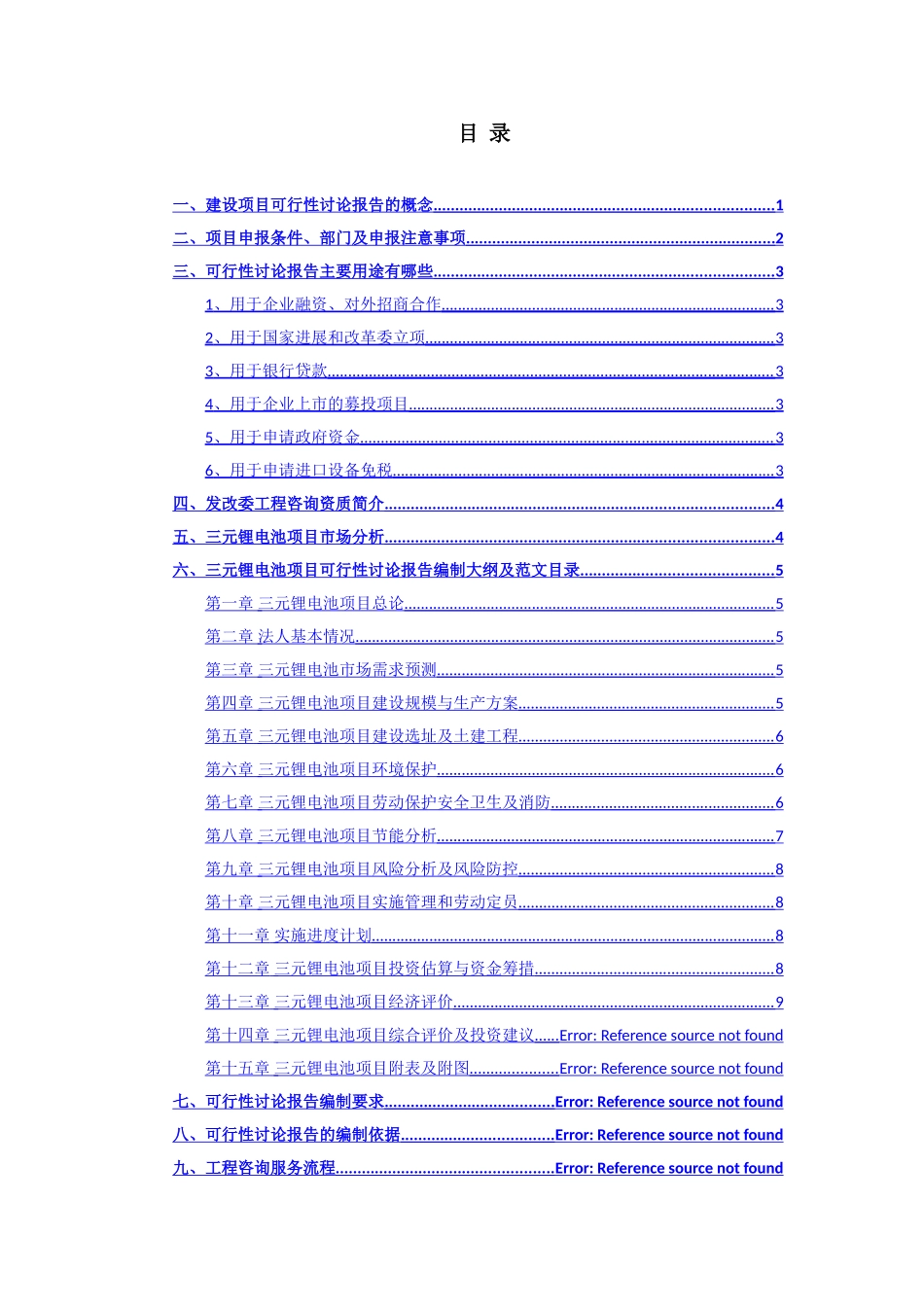 三元锂电池生产线建设可行性研究报告_第2页