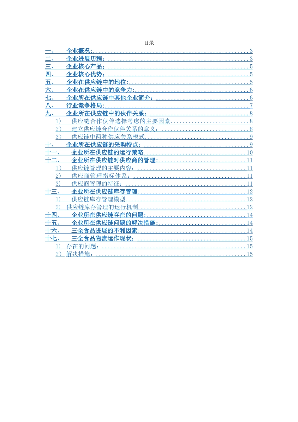 三全食品有限公司供应链分析_第2页