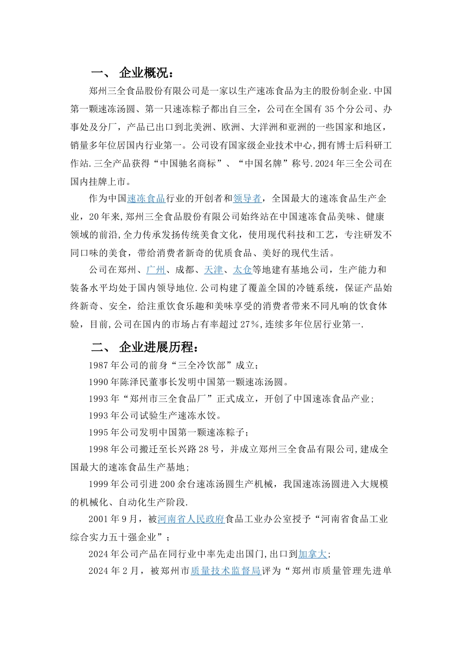 三全食品有限公司供应链分析_第3页