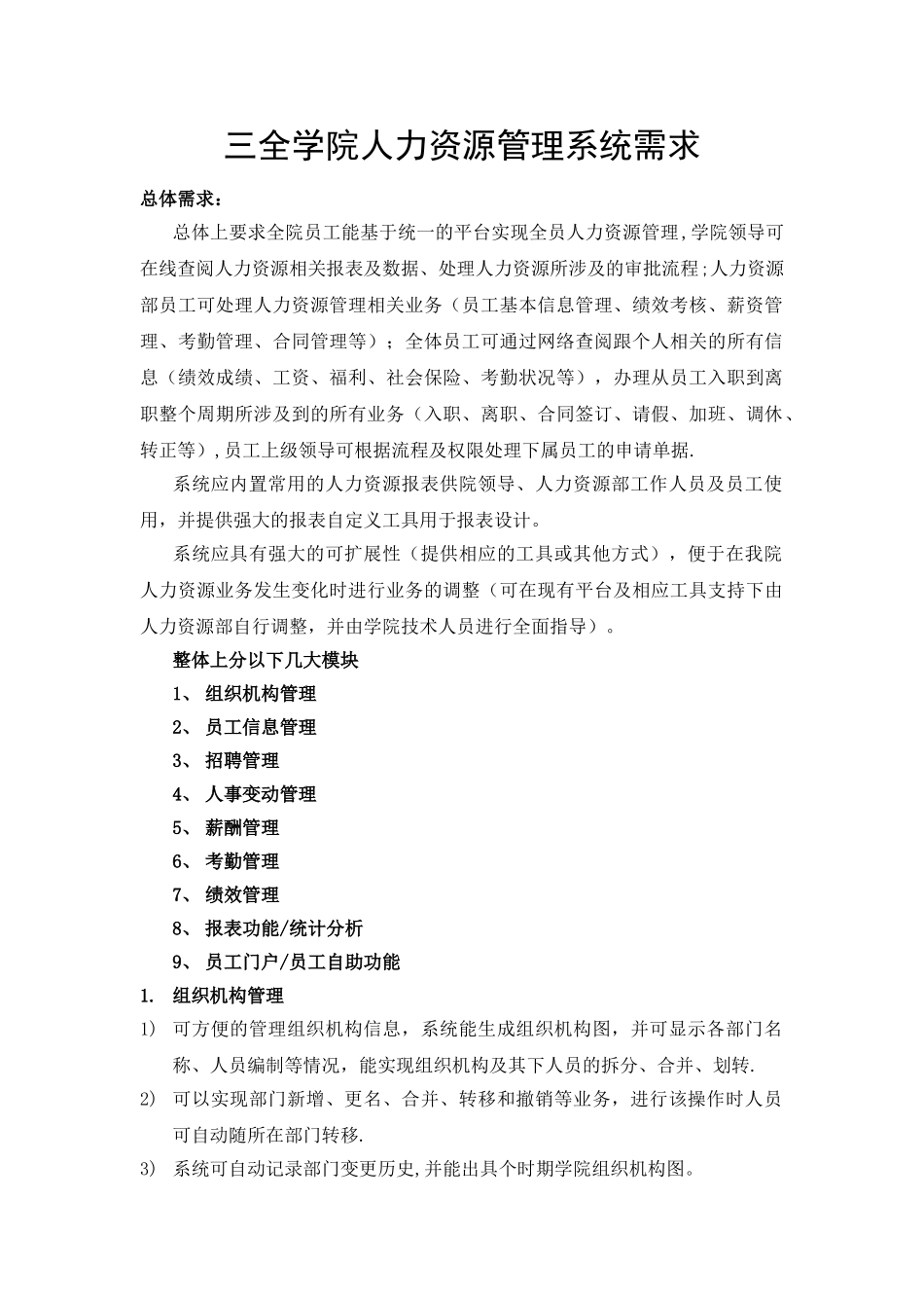 三全学院人力资源管理系统需求_第1页