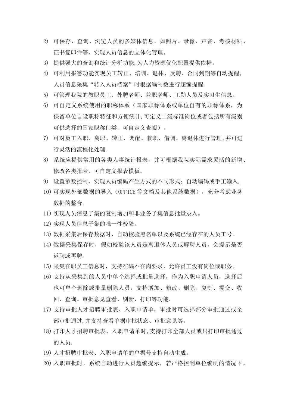 三全学院人力资源管理系统需求_第3页