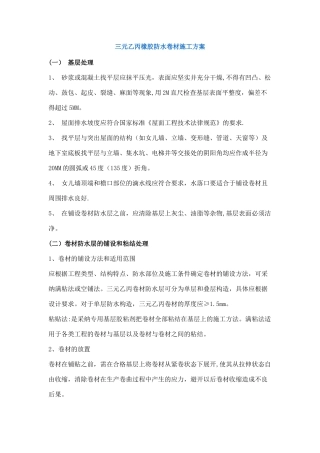 三元乙丙橡胶防水卷材施工方案