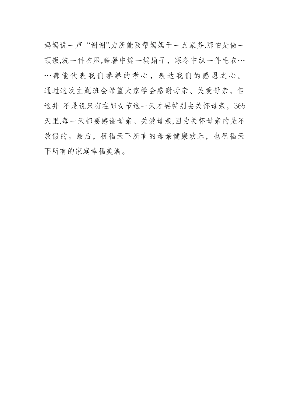 三八妇女节主题班会总结、信息_第3页