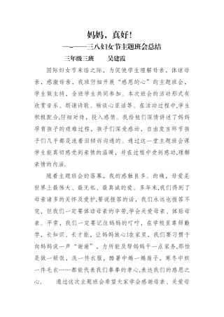 三八妇女节主题班会总结、信息