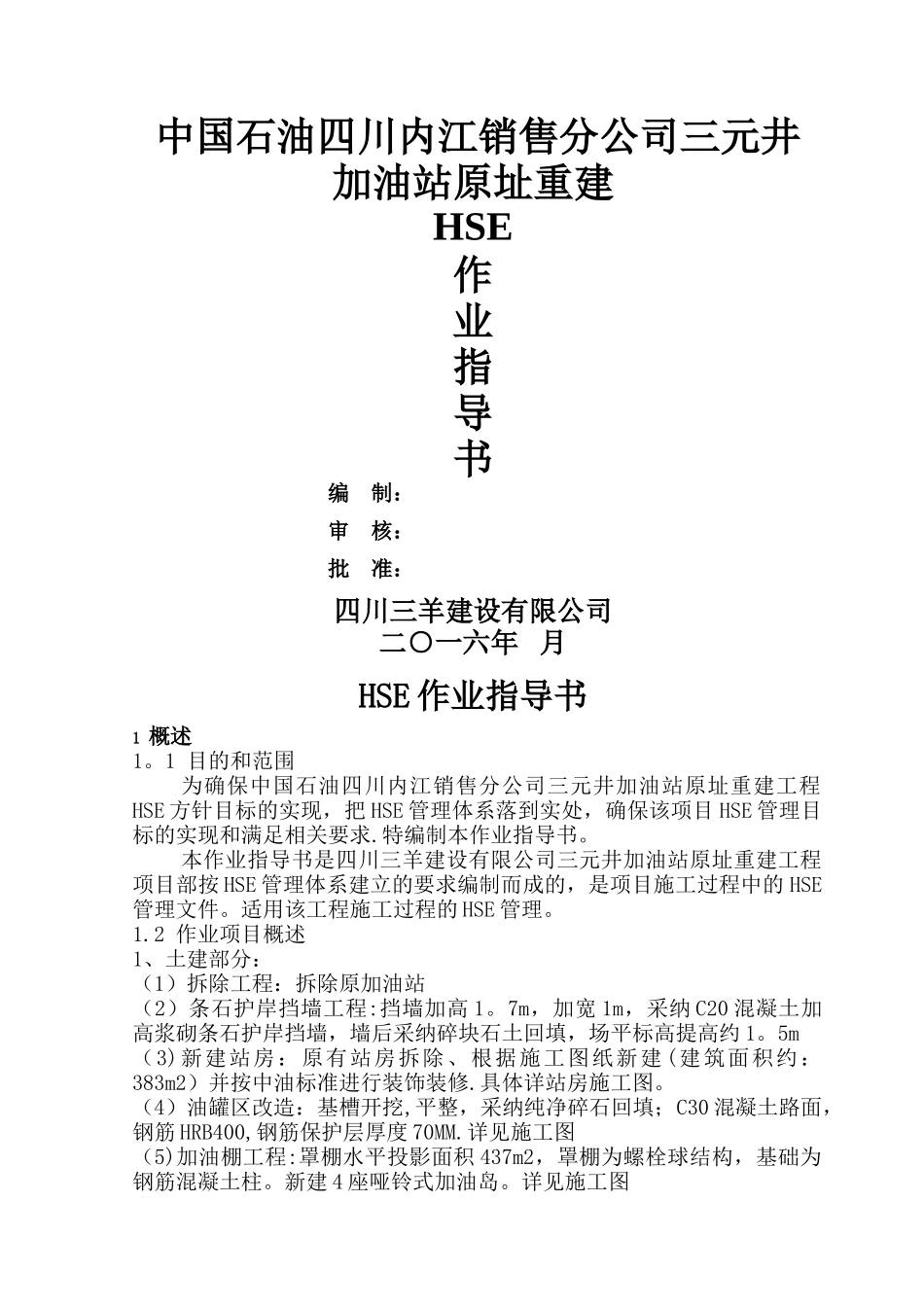 三元井加油站HSE作业指导书_第1页
