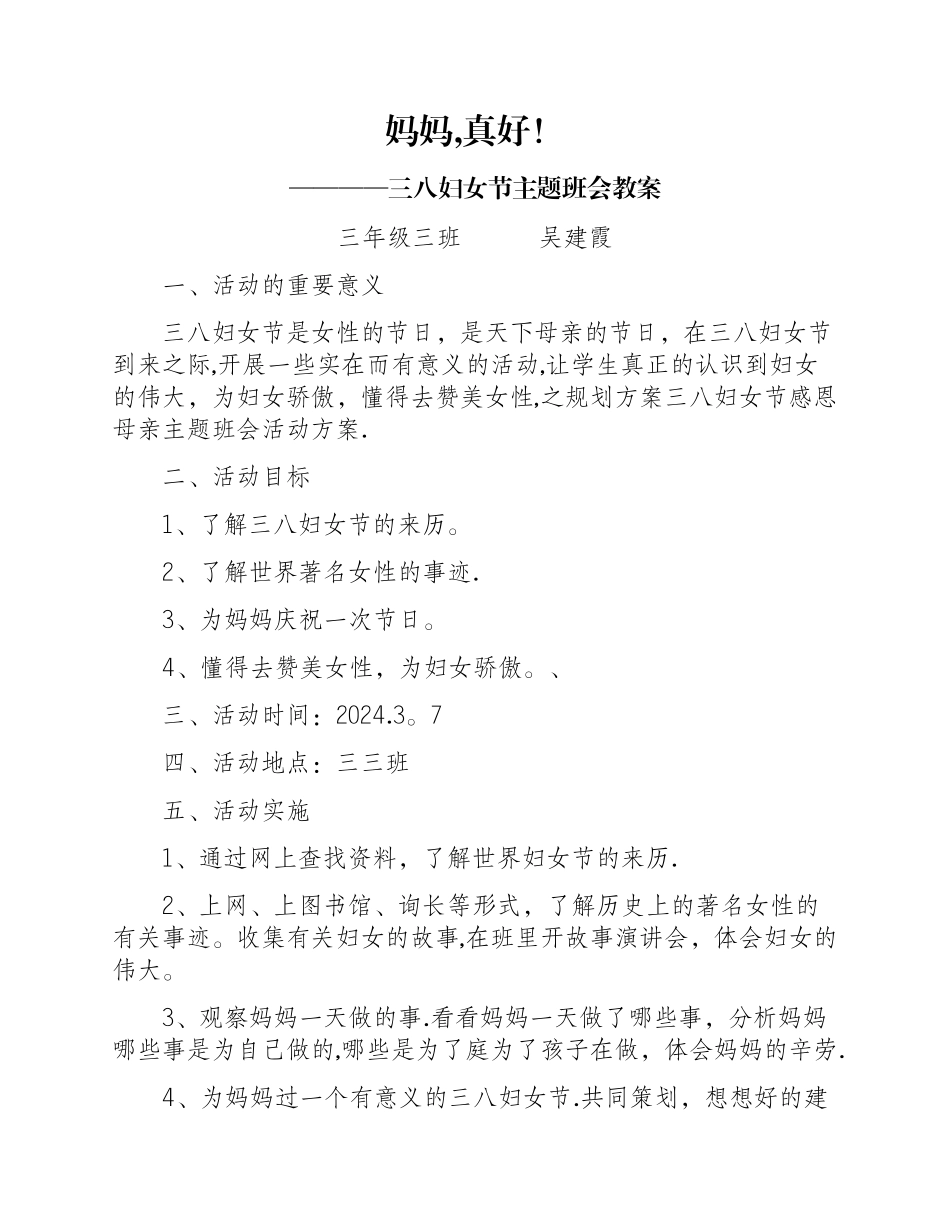 三八妇女节主题班会教案_第1页