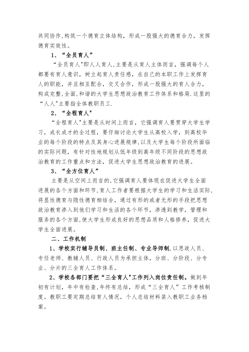 三全-育人”方案及辅导员、班主任、专业导师工作职责实施细则_第2页