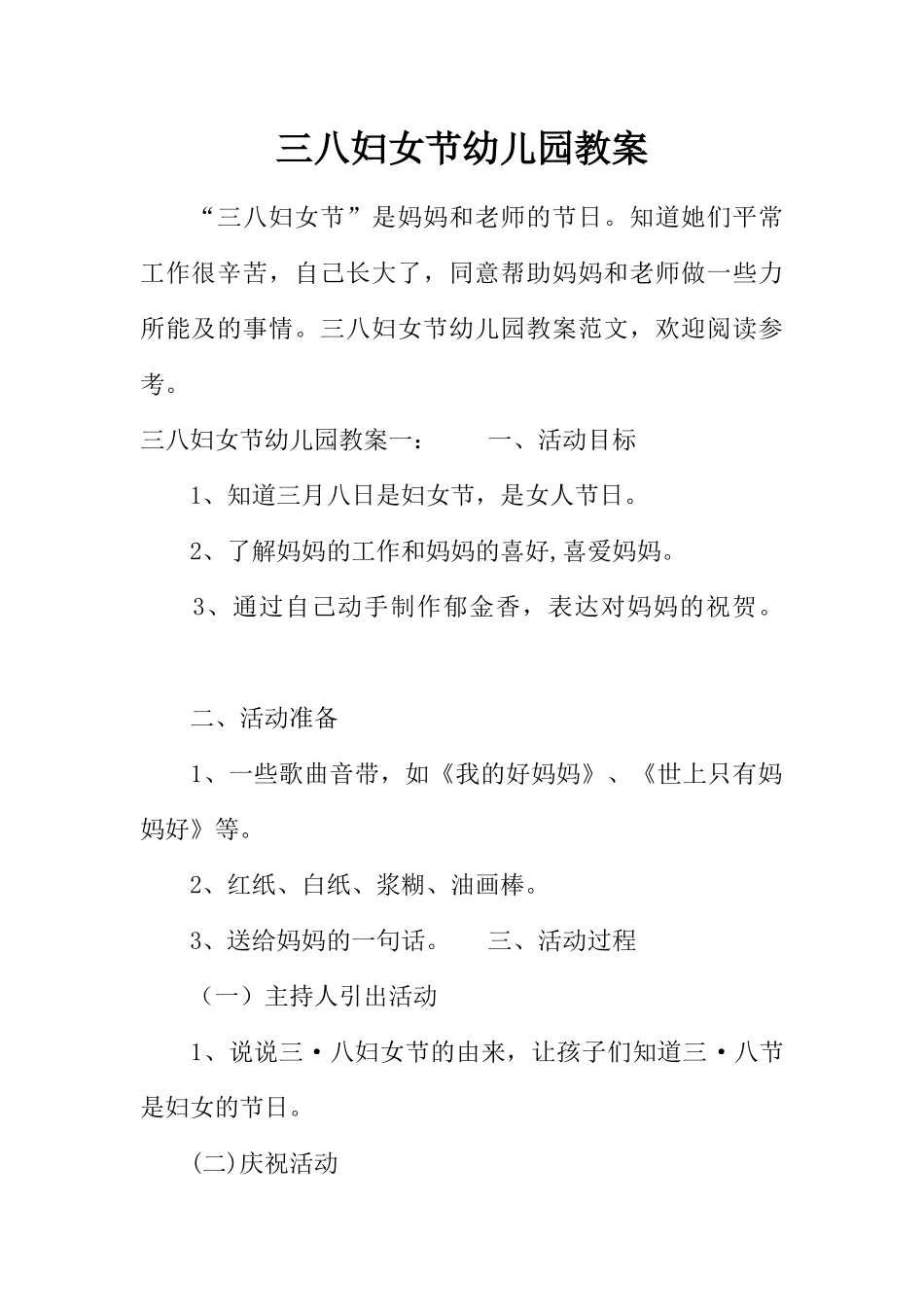 三八妇女节幼儿园教案_第1页
