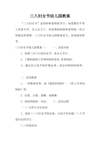 三八妇女节幼儿园教案