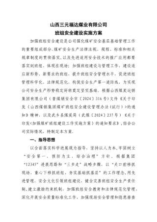 三元福达煤业班组建设实施方案