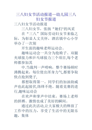 三八妇女节活动报道幼儿园三八妇女节报道