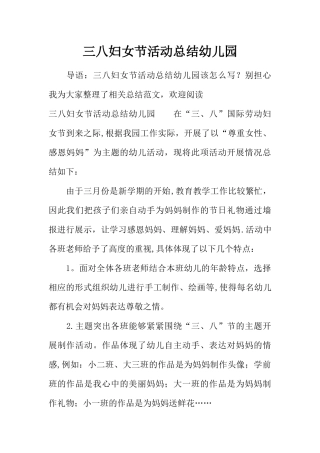 三八妇女节活动总结幼儿园