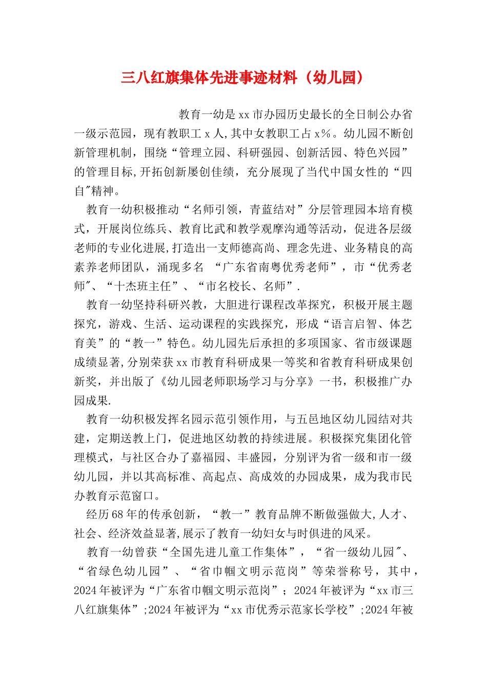 三八红旗集体先进事迹材料(幼儿园_第1页