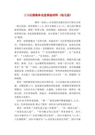 三八红旗集体先进事迹材料(幼儿园