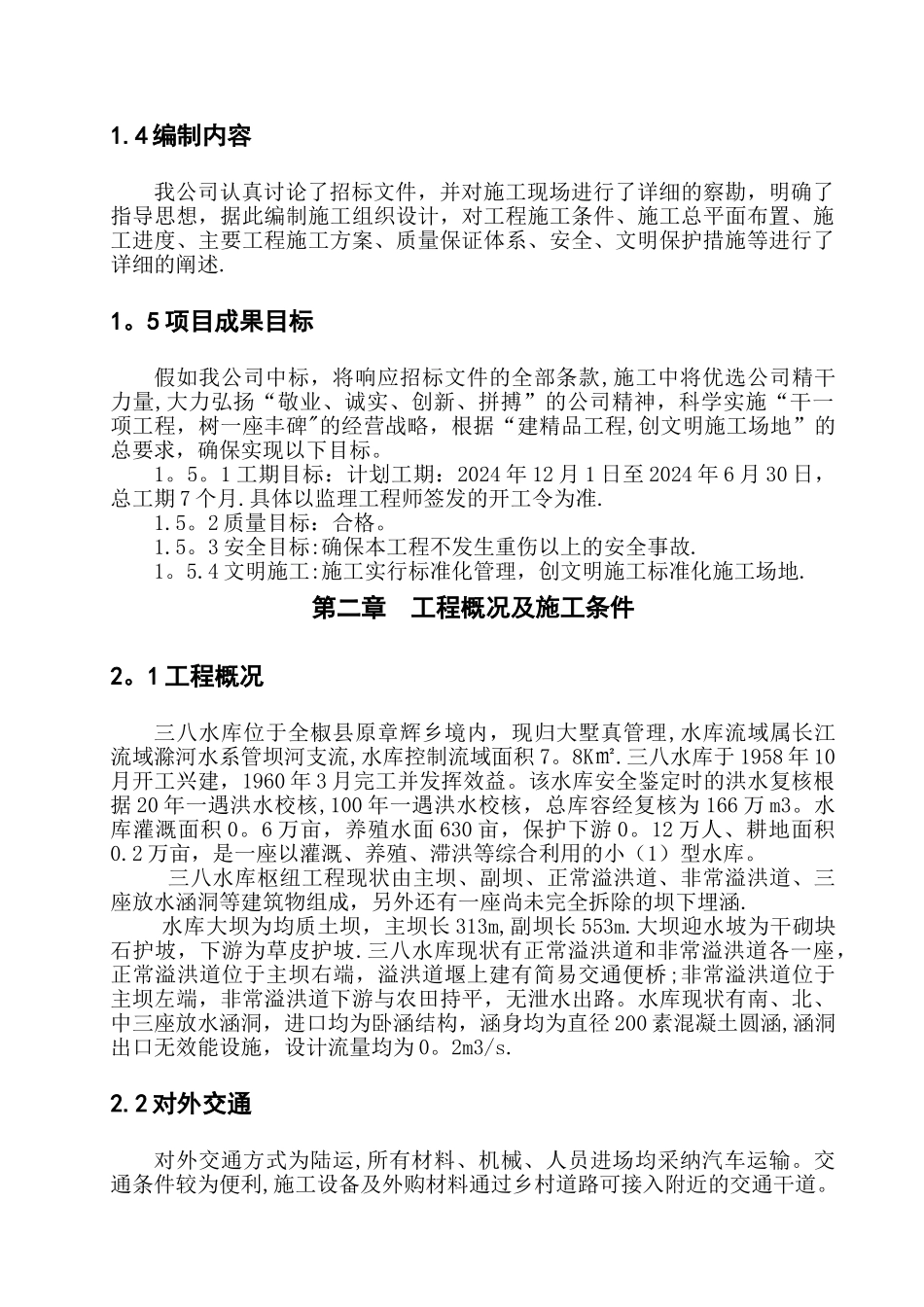 三八水库施工组织设计_第3页