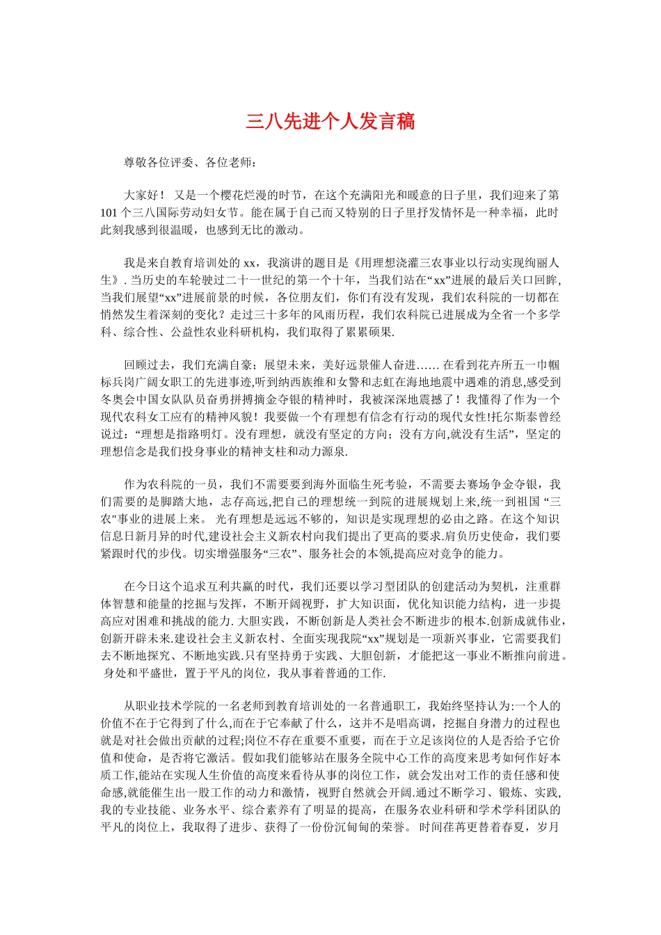 三八先进个人发言稿与三八先进集体发言稿汇编_第1页