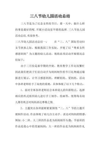 三八节幼儿园活动总结