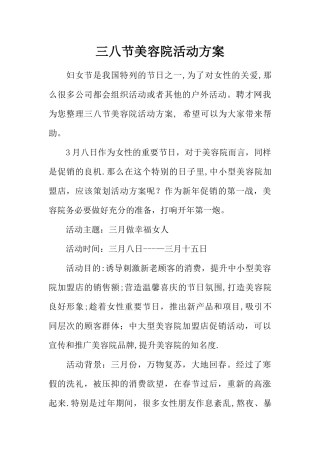 三八节美容院活动方案