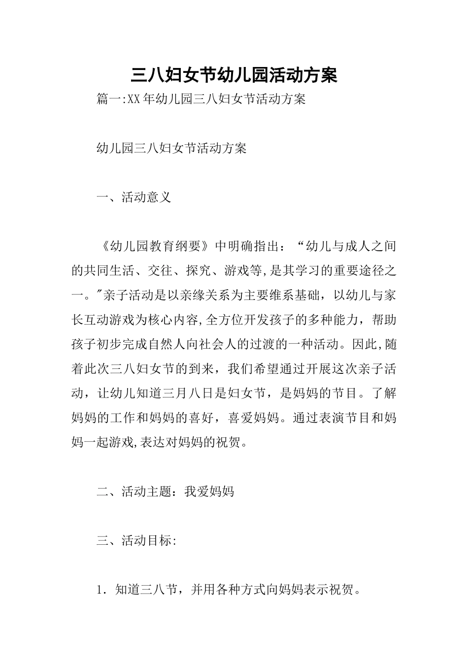 三八妇女节幼儿园活动方案_第1页