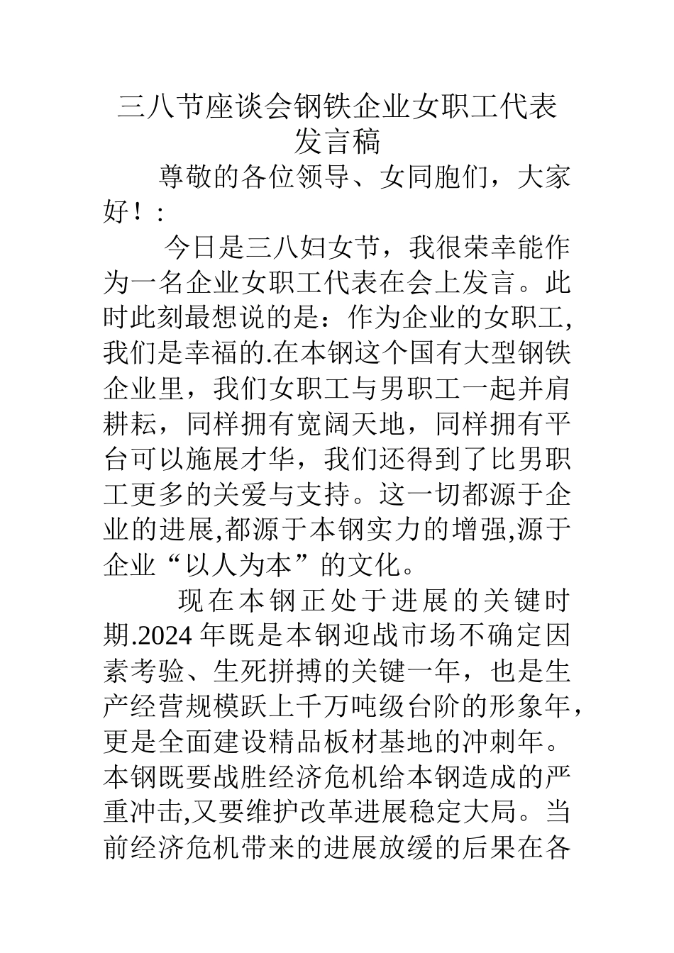 三八节座谈会钢铁企业女职工代表发言稿_第1页