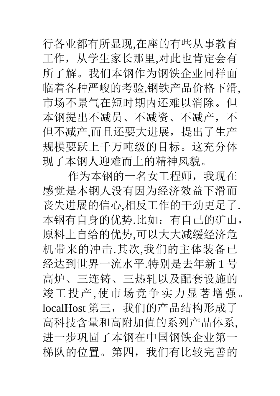 三八节座谈会钢铁企业女职工代表发言稿_第2页