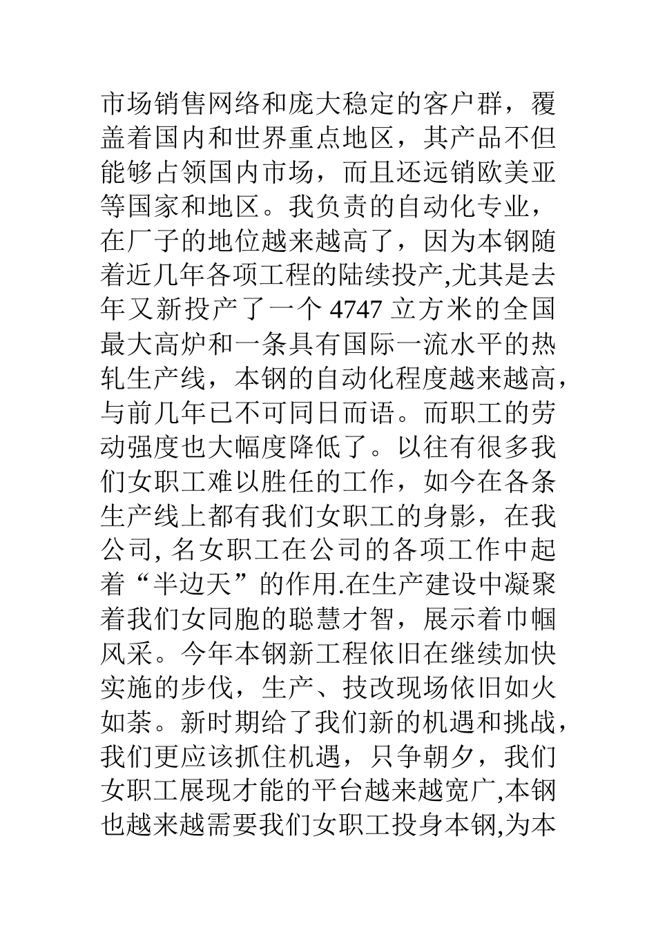 三八节座谈会钢铁企业女职工代表发言稿_第3页