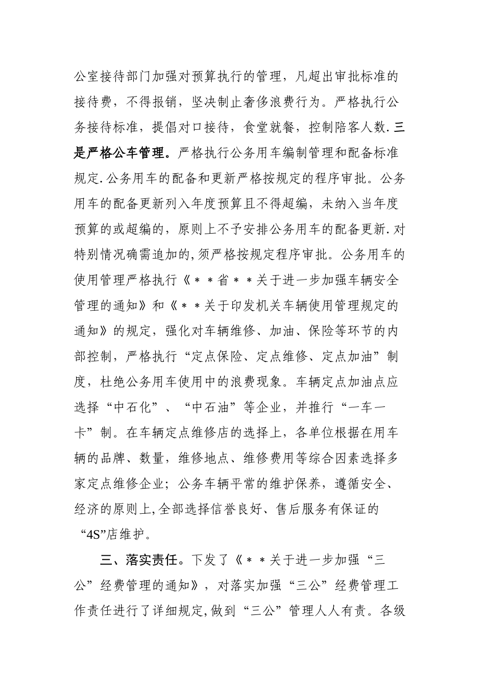 三公”经费管理工作做法_第3页