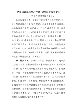 三公”经费管理工作做法