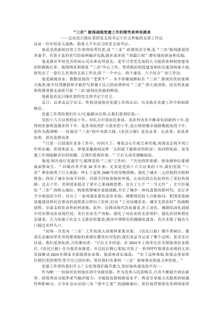 三农新闻战线党建工作的探索者和实践者