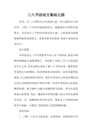 三八节活动方案幼儿园