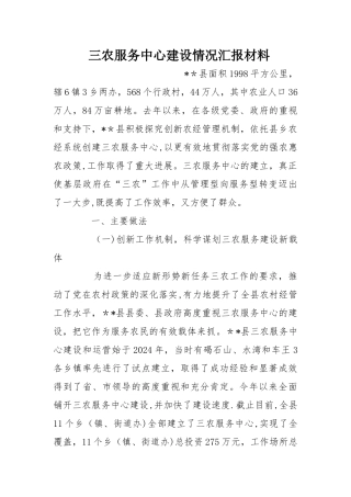 三农服务中心建设情况汇报材料