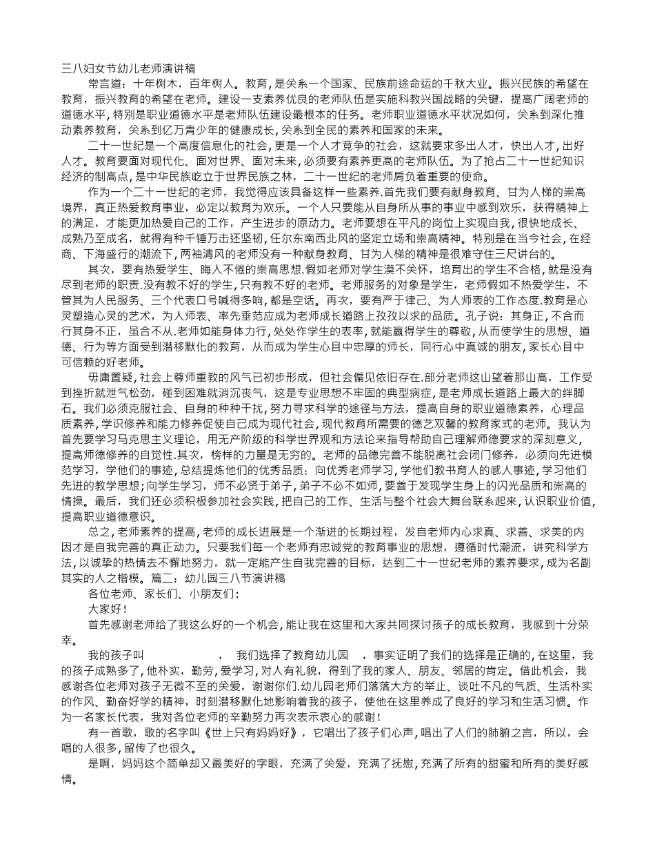 三八节幼儿园教师演讲稿_第1页