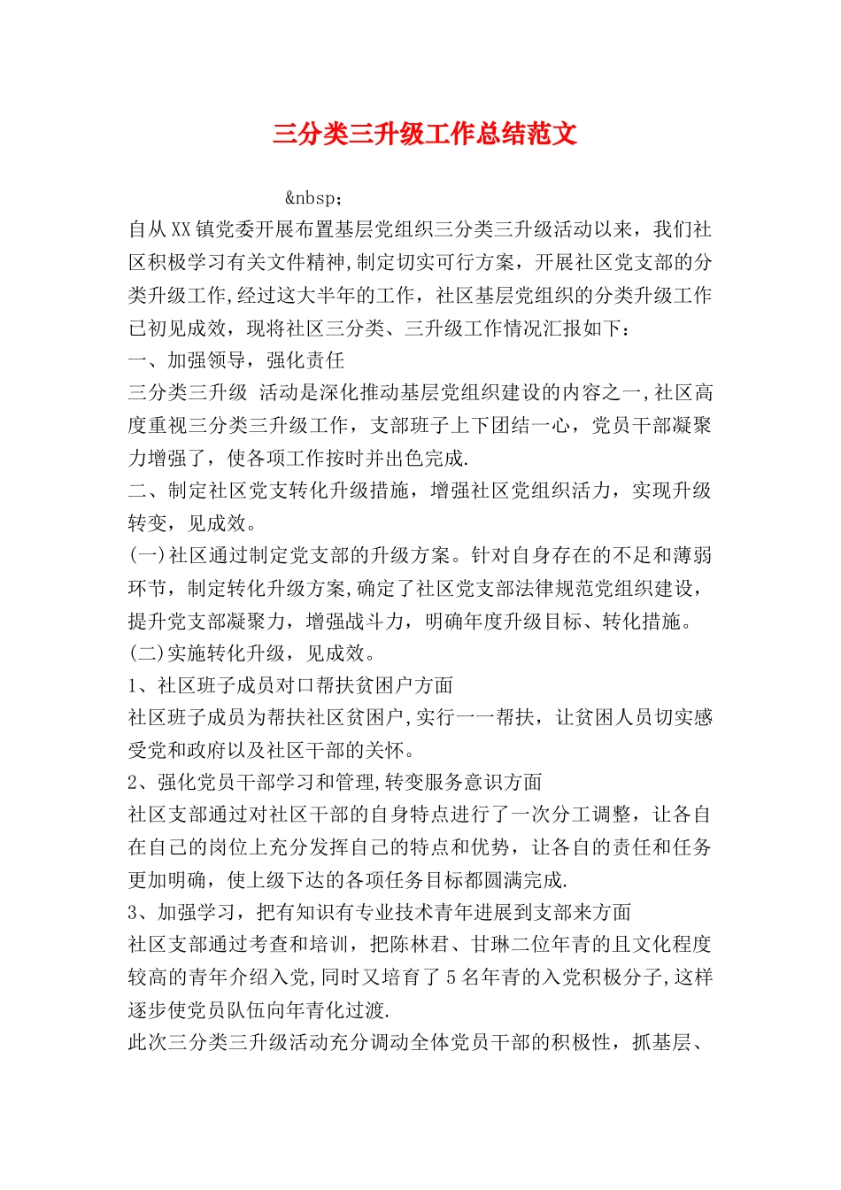 三分类三升级工作总结范文_第1页