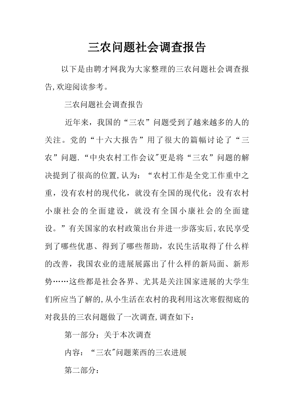 三农问题社会调查报告_第1页