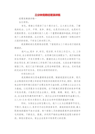 三分钟竞聘经理演讲稿