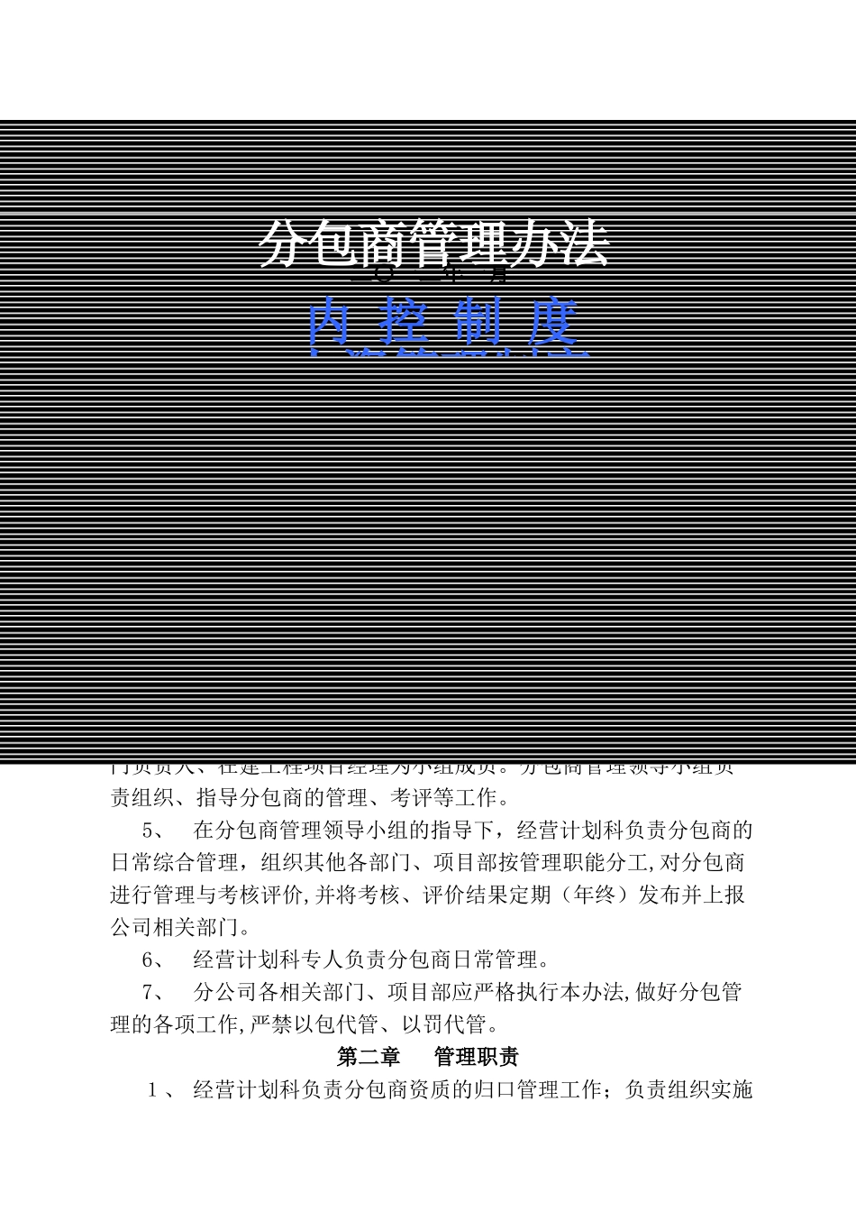 三分公司分包商管理办法DOC_第1页