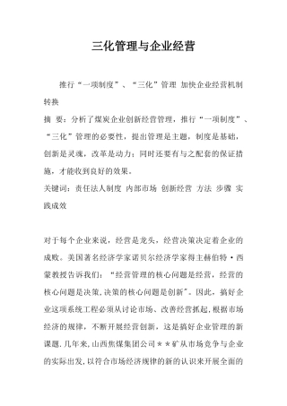 三化管理与企业经营