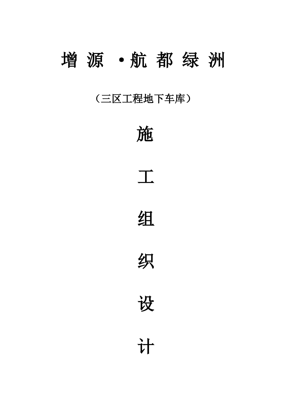 三区地下车库施工组织设计_第1页