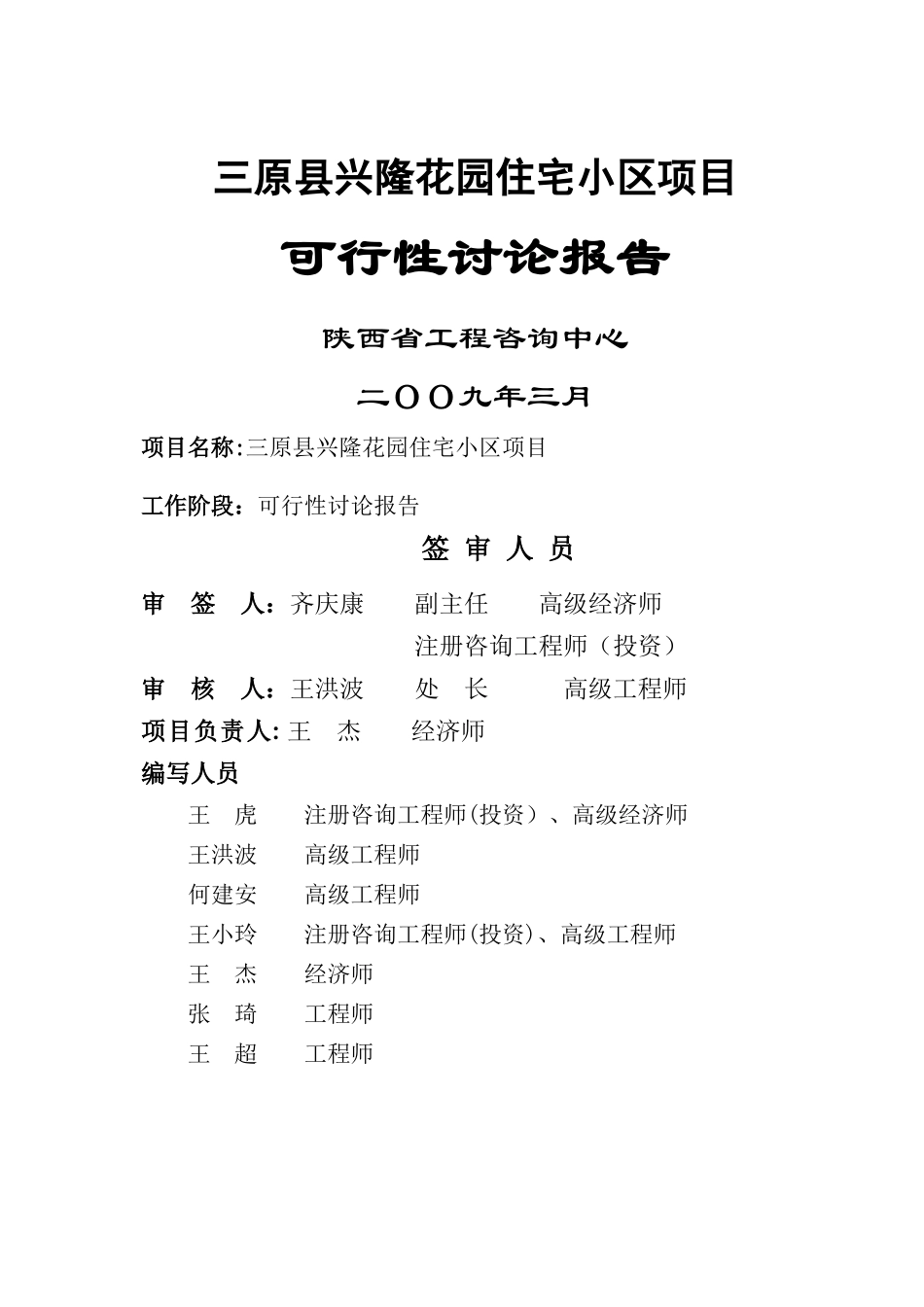 三原县兴隆花园住宅小区项目可行性研究报告_第1页